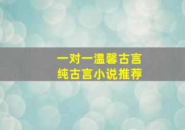 一对一温馨古言纯古言小说推荐