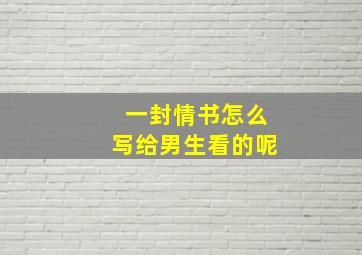 一封情书怎么写给男生看的呢