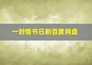 一封情书日剧百度网盘