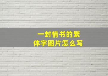 一封情书的繁体字图片怎么写