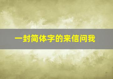 一封简体字的来信问我