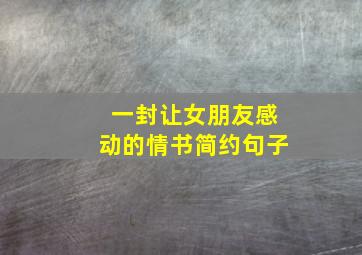 一封让女朋友感动的情书简约句子