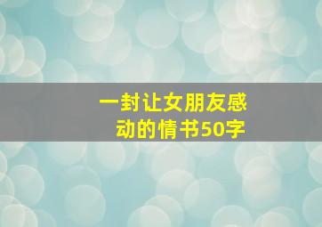 一封让女朋友感动的情书50字