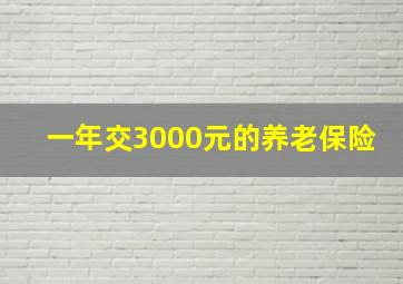 一年交3000元的养老保险