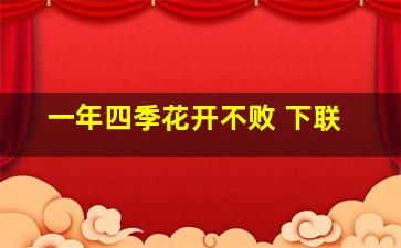 一年四季花开不败 下联