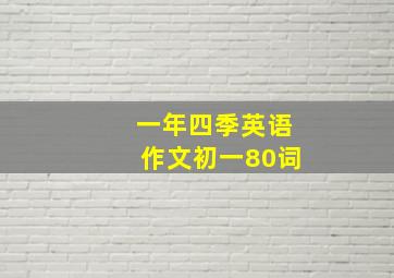 一年四季英语作文初一80词