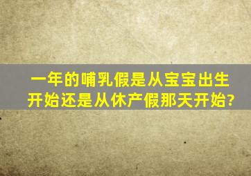 一年的哺乳假是从宝宝出生开始还是从休产假那天开始?