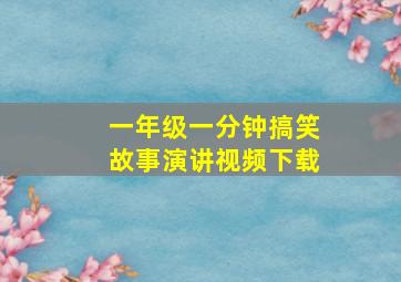 一年级一分钟搞笑故事演讲视频下载