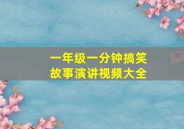 一年级一分钟搞笑故事演讲视频大全