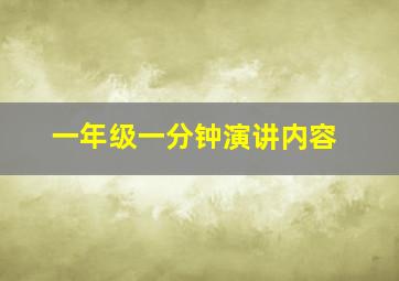 一年级一分钟演讲内容