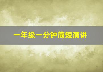 一年级一分钟简短演讲