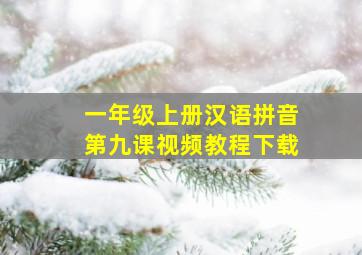 一年级上册汉语拼音第九课视频教程下载