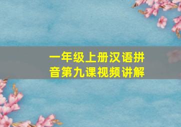 一年级上册汉语拼音第九课视频讲解