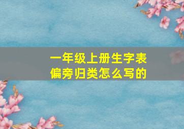 一年级上册生字表偏旁归类怎么写的