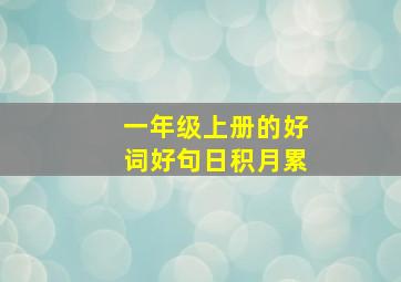 一年级上册的好词好句日积月累