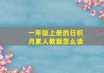 一年级上册的日积月累人教版怎么读