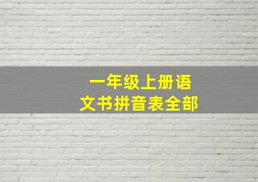 一年级上册语文书拼音表全部