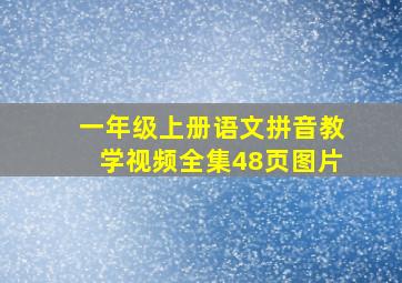 一年级上册语文拼音教学视频全集48页图片