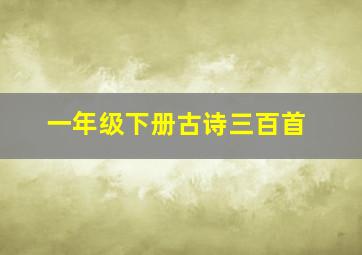 一年级下册古诗三百首