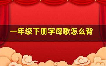 一年级下册字母歌怎么背