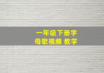 一年级下册字母歌视频 教学