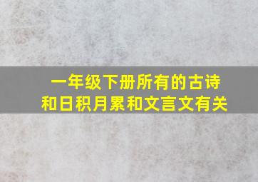 一年级下册所有的古诗和日积月累和文言文有关