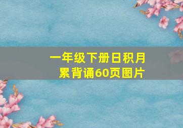 一年级下册日积月累背诵60页图片