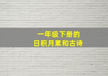 一年级下册的日积月累和古诗