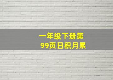 一年级下册第99页日积月累