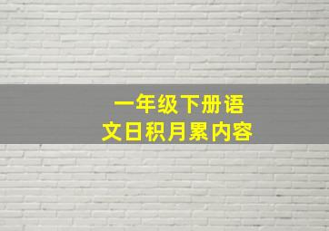 一年级下册语文日积月累内容