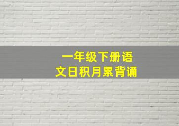 一年级下册语文日积月累背诵