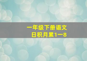 一年级下册语文日积月累1一8