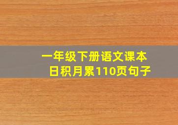 一年级下册语文课本日积月累110页句子