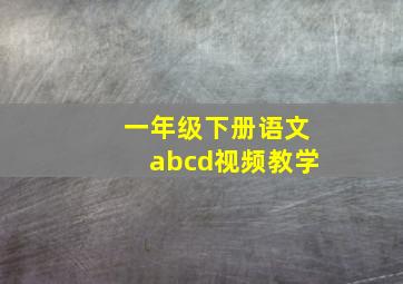 一年级下册语文abcd视频教学