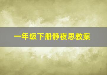 一年级下册静夜思教案