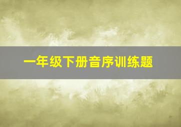 一年级下册音序训练题