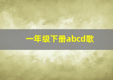 一年级下册abcd歌