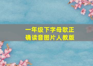 一年级下字母歌正确读音图片人教版