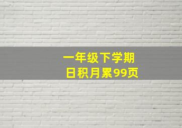 一年级下学期日积月累99页