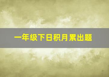 一年级下日积月累出题