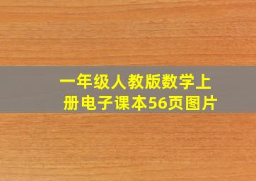 一年级人教版数学上册电子课本56页图片