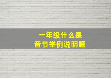 一年级什么是音节举例说明题