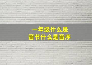 一年级什么是音节什么是音序