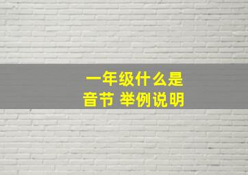 一年级什么是音节 举例说明