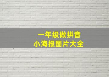 一年级做拼音小海报图片大全