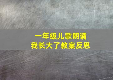 一年级儿歌朗诵我长大了教案反思