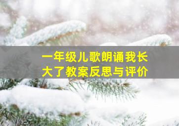 一年级儿歌朗诵我长大了教案反思与评价