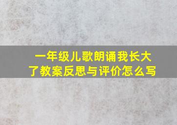 一年级儿歌朗诵我长大了教案反思与评价怎么写