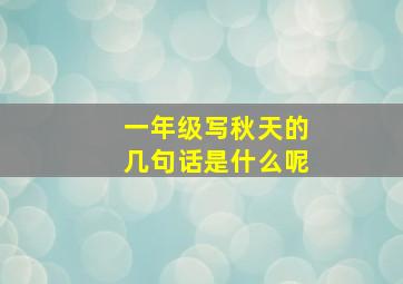 一年级写秋天的几句话是什么呢