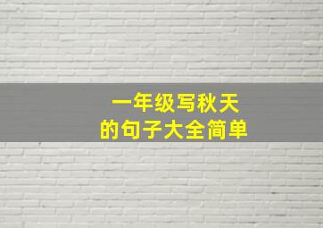 一年级写秋天的句子大全简单